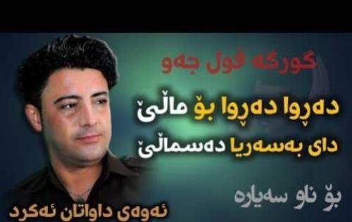 نریمان محمود ده روا ده روا بو مالی