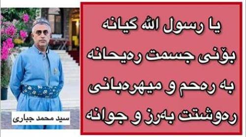 محمد جباری یا رسول الله