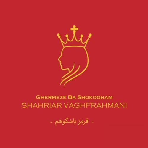 شهریار وقف رحمانی قرمز با شکوهم