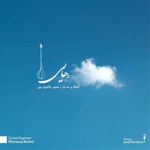 منصور طاهری پور رهایی