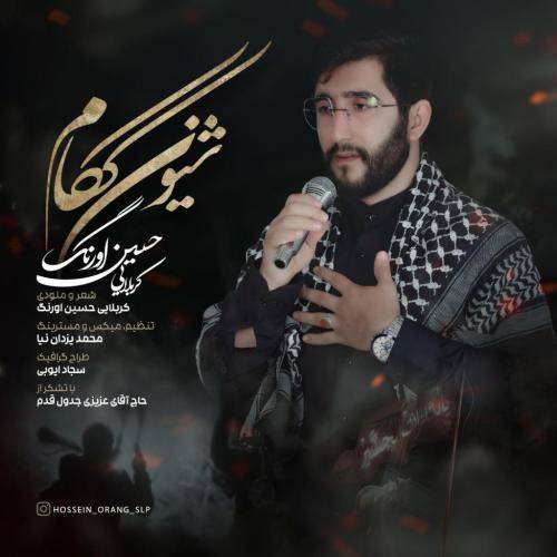 حسین اورنگ شیون ککام