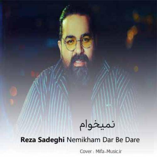 رضا صادقی نمیخوام در به در پیچ و خم این جاده شم