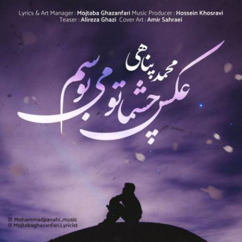 محمد پناهی عکس چشماتو میبوسم