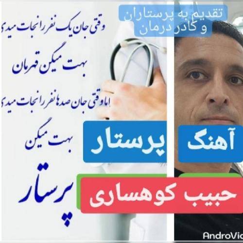حبیب کوهساری پرستار
