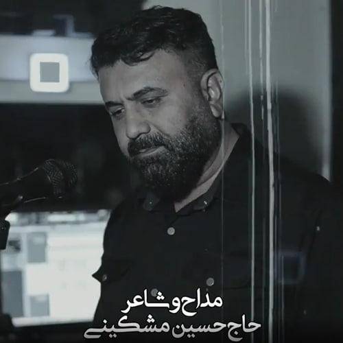 حسین مشکینی برای علمدارم