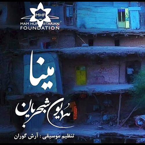 همایون شجریان مینا گیان