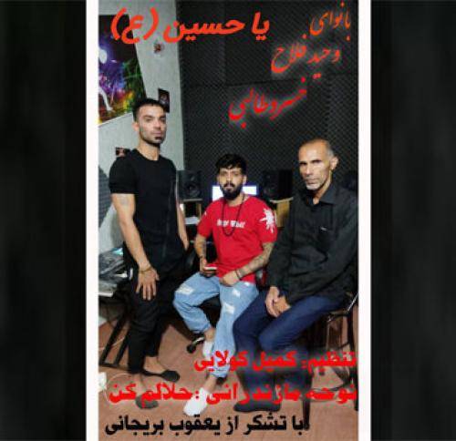 وحید فلاح حلالم کن