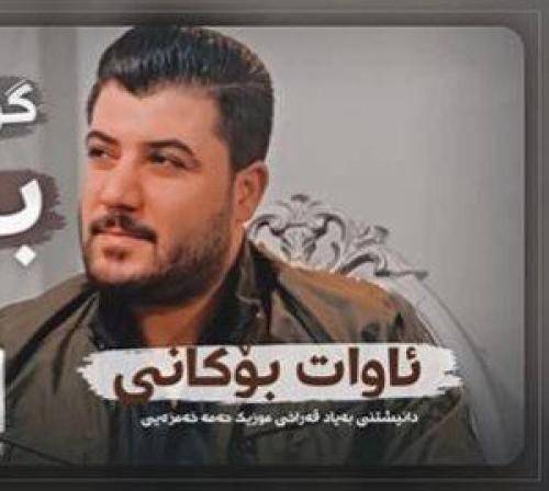 آوات بوکانی لچکه ی سه رت