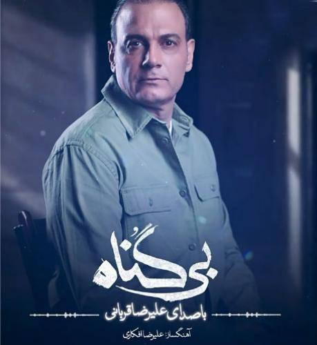 علیرضا قربانی بی گناه