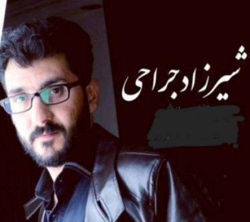 شیرزاد جراحی ئه ی گول