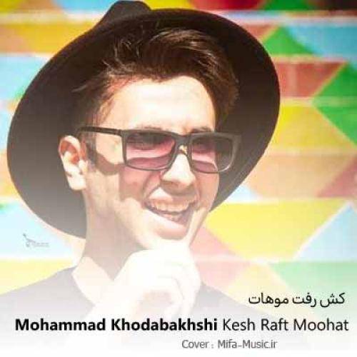 محمد خدا بخشی کش رفت موهات
