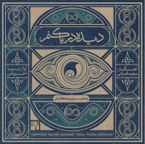 پوریا اخواص دیده دریا کنم