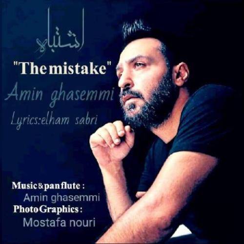 امین قاسمی اشتباه
