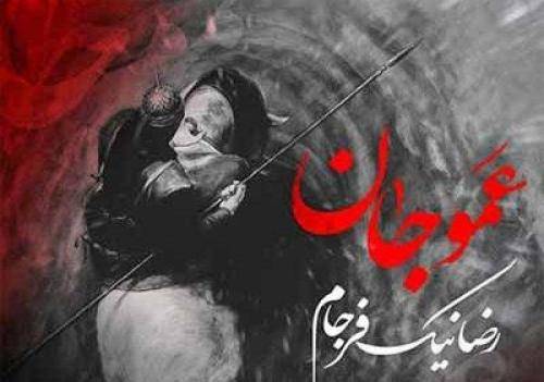 رضا نیک فرجام عمو جان
