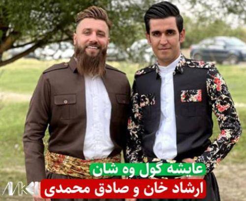 ارشاد خان و صادق محمدی عایشه گول وه شان