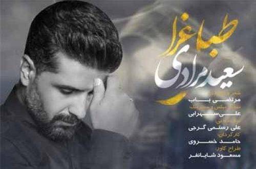 سعید مرادی طبل عزا