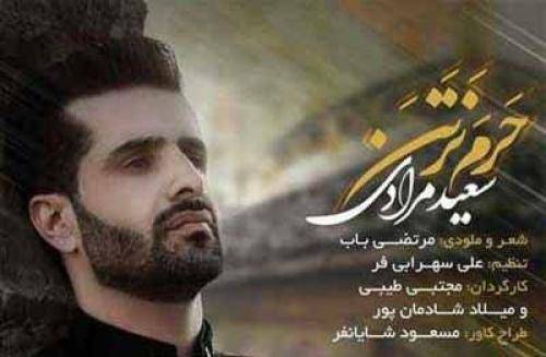 سعید مرادی حرم نرتن