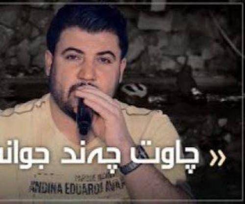 آوات بوکانی چاوت چه ند جوانه بیری