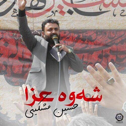 حسین مشکینی شوه عزا