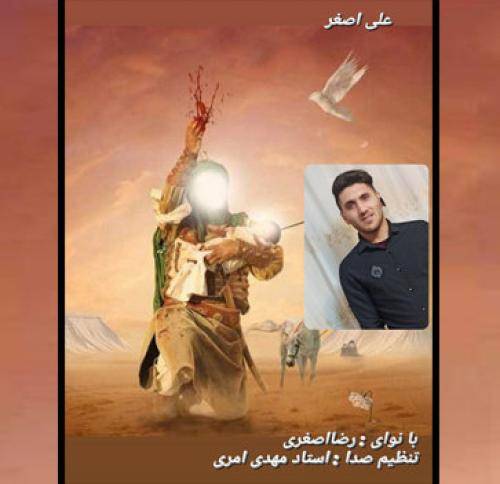 رضا اصغری  علی اصغر