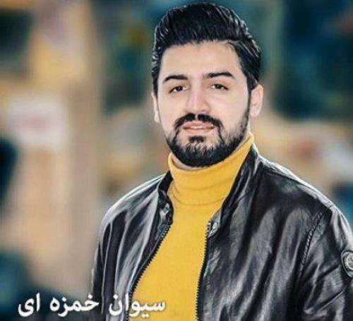 سیوان خمزه ای سه رکه سه ر بالم