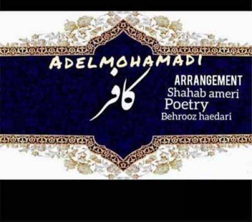 عادل محمدی کافر