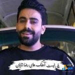 دانلود گلچین آهنگ های رضا شایان 1404