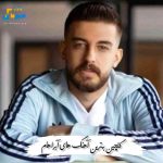 دانلود گلچین بهترین آهنگ های آبراهام 1404