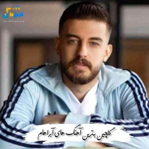 گلچین بهترین آهنگ های آبراهام