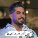 دانلود گلچین آهنگ های محمد کجوری 1404