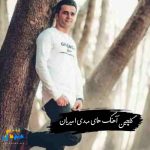 دانلود گلچین آهنگ های مهدی امیریان 1404