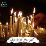 دانلود گلچین مداحی و نوحه شام غریبان 1404