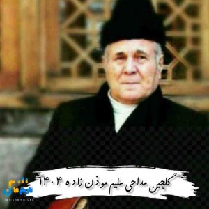 دانلود گلچین مداحی سلیم موذن زاده 1401
