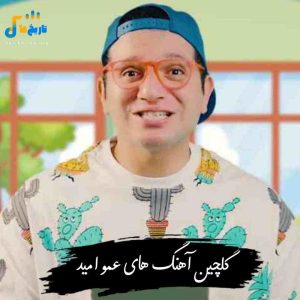 دانلود گلچین آهنگ های عمو امید