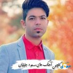 دانلود گلچین آهنگ های جدید مسعود جلیلیان 1404