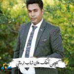 دانلود گلچین آهنگ های شهاب لرستانی 1404