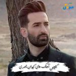 دانلود گلچین آهنگ های کیوان ناصری 1404