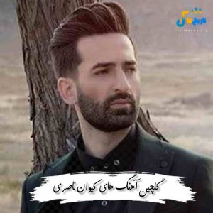 گلچین آهنگ های کیوان ناصری 1404