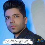 دانلود مداحی مسعود جلیلیان محرم 1405