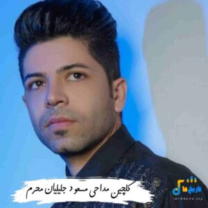 دانلود مداحی مسعود جلیلیان محرم 1405