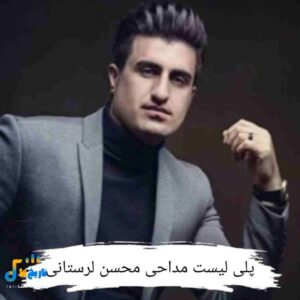 دانلود مداحی محسن لرستانی محرم 1405