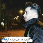 دانلود مداحی فرشاد آزادی محرم 1405