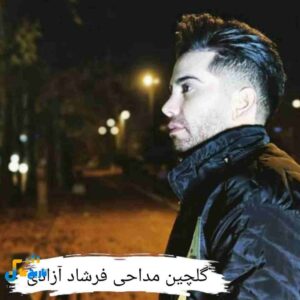 دانلود مداحی فرشاد آزادی محرم 1405