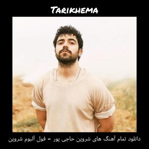 دانلود تمام آهنگ های شروین حاجی پور - فول آلبوم شروین