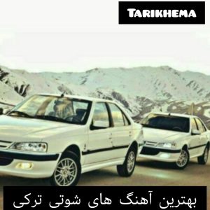 دانلود گلچین بهترین آهنگ های شوتی ترکی
