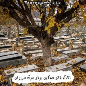 دانلود گلچین آهنگ های غمگین برای مرگ عزیزان