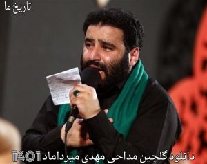 دانلود گلچین مداحی مهدی میرداماد 1401