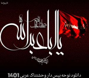 دانلود نوحه بیس دار وحشتناک عربی 1401
