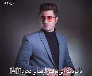 دانلود مداحی محسن لرستانی محرم 1401