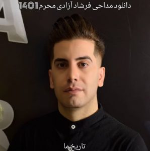 دانلود مداحی فرشاد آزادی محرم 1401